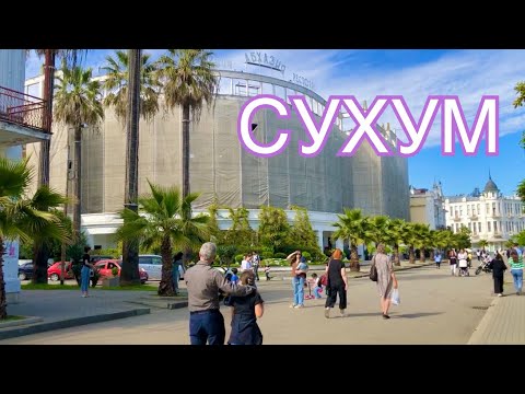 Видео: Прогулка по городу Сухум🌴АБХАЗИЯ.Теперь и здесь есть Магазин Waikiki и прекрасные турецкие КАФЕ👍