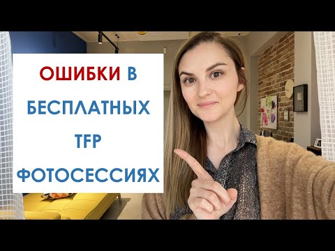 Видео: ОШИБКИ ПРИ БЕСПЛАТНЫХ ФОТОСЕССИЯХ С TFP МОДЕЛЯМИ