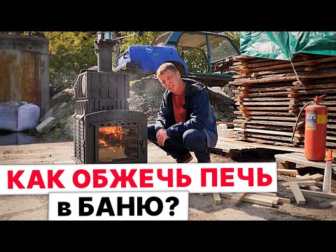 Видео: НУЖНО ли ОБЖИГАТЬ печь В БАНЮ перед УСТАНОВКОЙ?