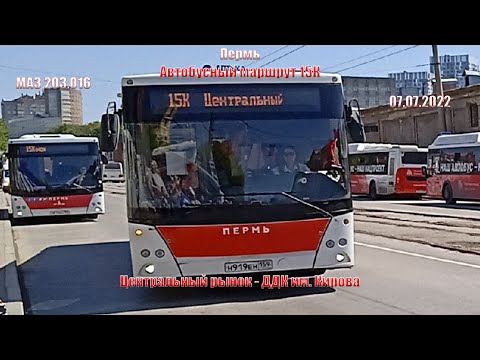 Видео: Пермь | Автобусный маршрут 15К | МАЗ 203.016 | Центральный рынок - ДДК им. Кирова | 07.07.2022