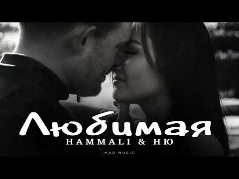 Видео: HAMMALI & НЮ - Любимая | Премьера 2025