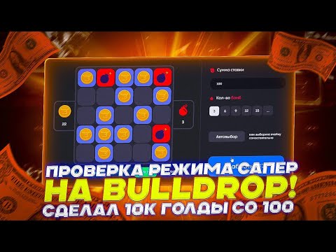 Видео: ПРОВЕРКА РЕЖИМА САПЕР НА BULLDROP! СДЕЛАЛ 10К ГОЛДЫ СО 100