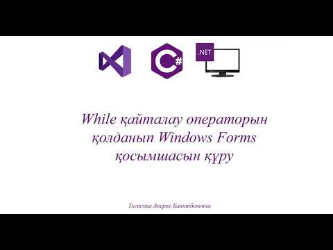 Видео: Практикалық жұмыс №8 While қайталау операторын қолданып Windows Forms қосымшасын құру