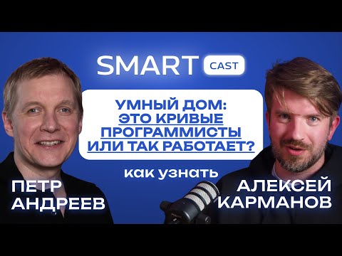 Видео: SMARTCast: "Умный дом: это кривые программисты или так работает?"