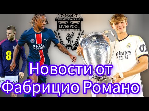 Видео: 🚨Переходы: — Барколя в Ливерпуль, Нико Паза в Тоттенхэм, Онаны в Бешикташ 