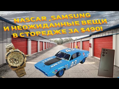 Видео: Сторедж за $490: коллекция NASCAR, Galaxy Ultra и неожиданные находки!