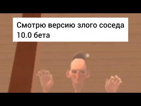 Видео: злой сосед ещё злее 10.0 бета