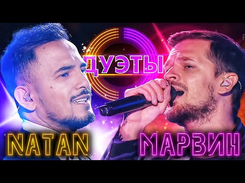 Видео: NATAN И МИША МАРВИН - ВОПРЕКИ | ШОУ "ДУЭТЫ"