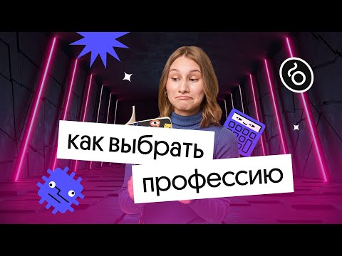 Видео: Как выбрать профессию, если сдаешь физику | ЕГЭ 2026 по физике | Снежа Планк из Вебиума