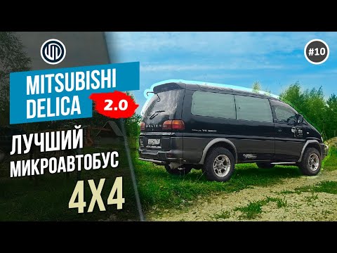 Видео: Выпуск 10. Лучше Делики может быть только Делика. Обзор Mitsubishi DELICA #vanlife