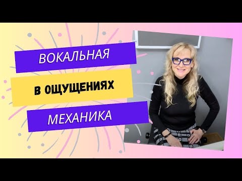 Видео: 🗣  Элементы вокальной позиции в ощущениях - Урок Вокала для начинающих