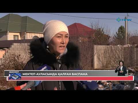 Видео: МЕКТЕП АУЛАСЫНДА ҚАЛҒАН БАСПАНА