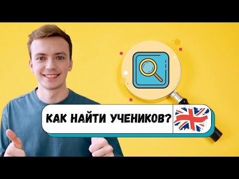 Видео: Как найти учеников репетитору по английскому языку?