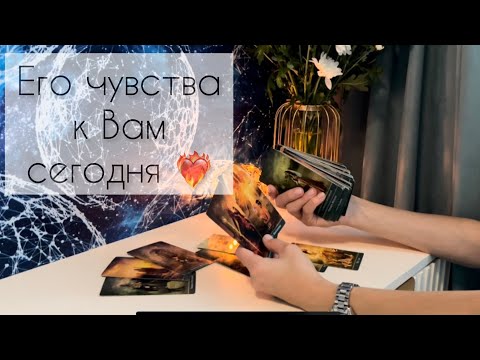 Видео: Его чувства к Вам сегодня ❤️‍🔥
