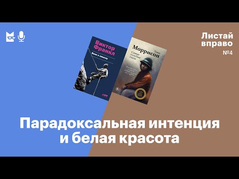 Видео: Парадоксальная интенция и белая красота. «Воля к смыслу» и «Самые голубые глаза»