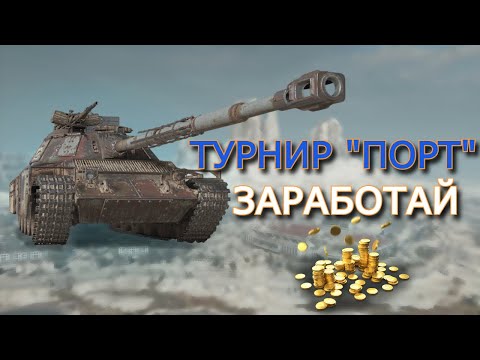 Видео: СТАЛЬНОЙ ОХОТНИК - ТУРНИР ПОРТ #36 ✱ 02.11.25