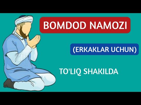 Видео: БОМДОД НАМОЗИ ЭРКАКЛАР УЧУН | BOMDOD NAMOZI ERKAKLAR UCHUN