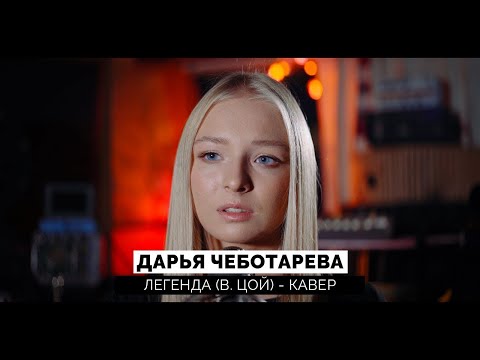 Видео: Дарья Чеботарева - Легенда (В.Цой) (Кавер 2024 / Cover 2024) (4K)