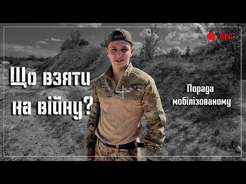 Видео: Що потрібно мобілізованому? | Поради та список необхідних речей