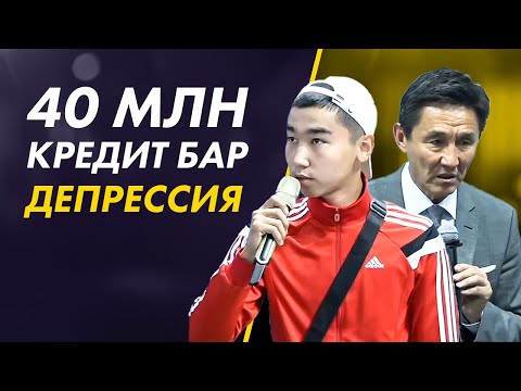 Видео: 40 миллион Қарыздан құтқаратын 2 ОЙ. Қарыздан, Кредиттен құтылу жолдары.