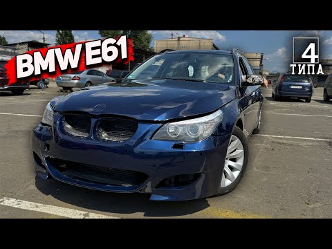 Видео: BMW E61 - Тачка яка змусить тебе страждати. Знову Фіаско...
