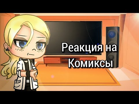 Видео: Реакция Метал Фэмили на комиксы