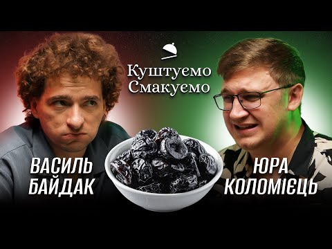 Видео: ВАСИЛЬ БАЙДАК – ЇСТЬ ЧОРНОСЛИВ ТА ЗАКУСУЄ НАЙГІРШОЮ В СВІТІ ЛАКРИЦЕЮ х КУШТУЄМО СМАКУЄМО