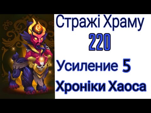 Видео: Хроники Хаоса Стражи Храма 220 уровень 5 усиления Низкие Усиления Без Доната @HeroWarsDominionEra