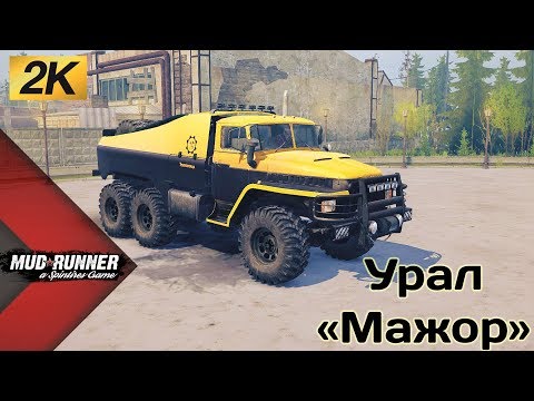 Видео: Урал «Мажор»Честный Обзор мода Spintires MudRunner