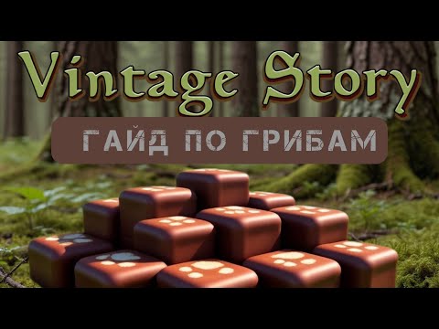 Видео: ГАЙД ПО ГРИБАМ VINTAGE STORY