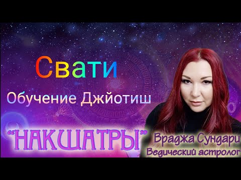 Видео: Накшатра 15 СВАТИ // Секреты милосердной накшатры // Даёт мягкость, спокойствие, щедрость, баланс.