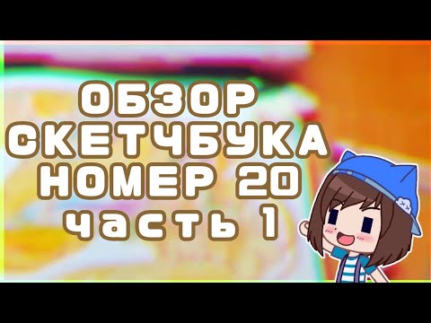 Видео: ОБЗОР СКЕТЧБУКА НОМЕР 20|часть первая|Я ВЕРНУЛСЯ!!!!!