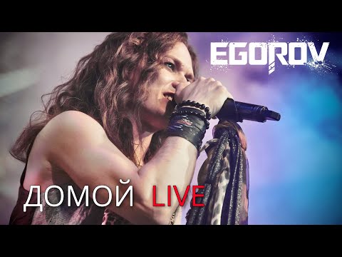 Видео: EGOROV (Евгений Егоров), "Домой" ("Секрет" cover). Live. "Музыкальные сокровища 80-х