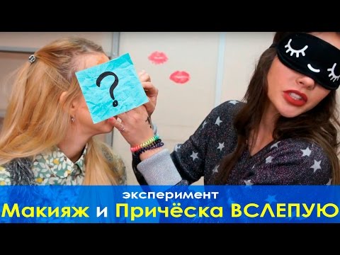 Видео: Макияж и прическа вслепую