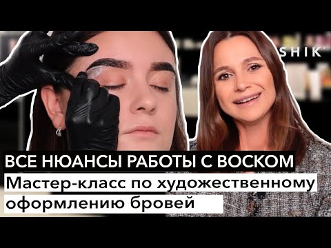 Видео: Все нюансы работы с воском / Мастер-класс по художественному оформлению бровей / SHIK