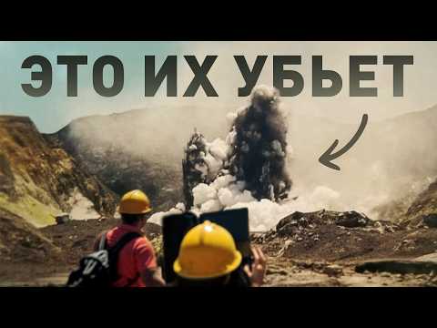 Видео: Они снимали на телефоны, не зная, что уже мертвы. Извержение вулкана в Новой Зеландии