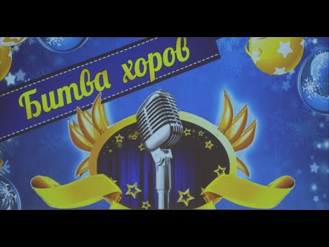 Видео: 10.02.2024 - Школа №1347 - Битва хоров ч.4