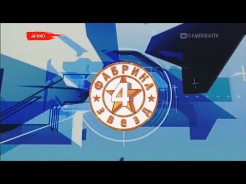 Видео: Фабрика звёзд-4 - Сольные номера