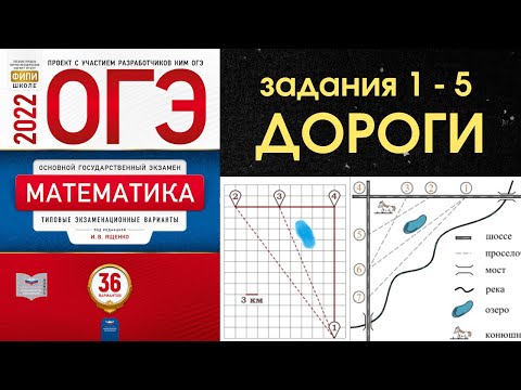 Видео: Задания 1-5 ОГЭ Дороги и сёла