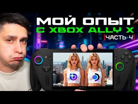 Видео: Bazzite OS на XBOX Ally X — плюсы, минусы и стоит ли переходить?
