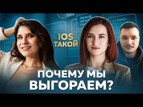 Видео: ПОЧЕМУ МЫ ВЫГОРАЕМ?