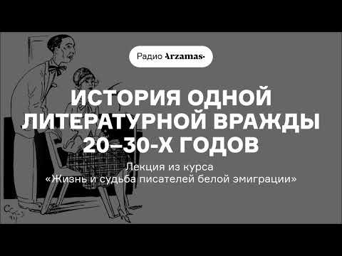 Видео: История одной литературной вражды 20–30-х годов | Курс «Жизнь и судьба писателей белой эмиграции»