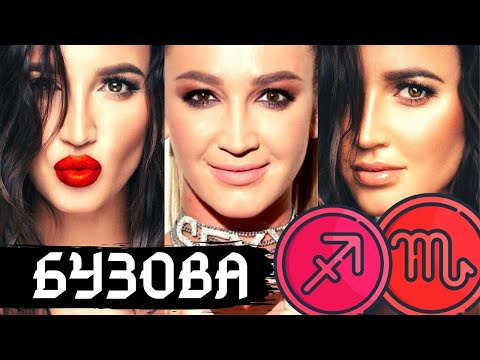 Видео: ОЛЬГА БУЗОВА ВО ВСЕХ ЗНАКАХ ЗОДИАКА