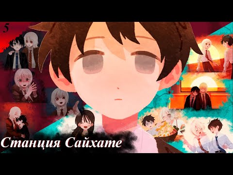 Видео: Иллюзия выбора 𒋲 Финал все концовки  ▶ Станция Сайхате ➽ 5