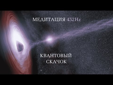 Видео: МЕДИТАЦИЯ 432Hz КВАНТОВЫЙ СКАЧОК | МГНОВЕННАЯ РЕАЛИЗАЦИЯ ЖЕЛАНИЙ | ВЕЧНОЕ ИЗОБИЛИЕ 528Hz639Hz741Hz