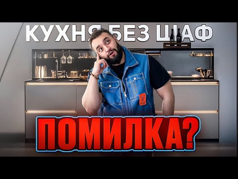 Видео: Вся ПРАВДА про КУХНЮ Без Верхніх Шаф!
