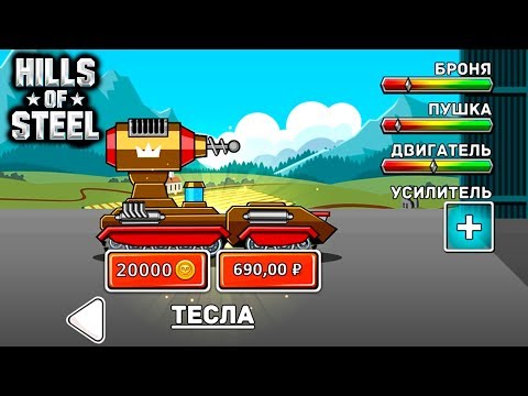 Видео: HILLS of STEEL МУЛЬТИПЛЕЕР Сумасшедшие мультяшные танки ИГРА tanks BATTLE video GAME