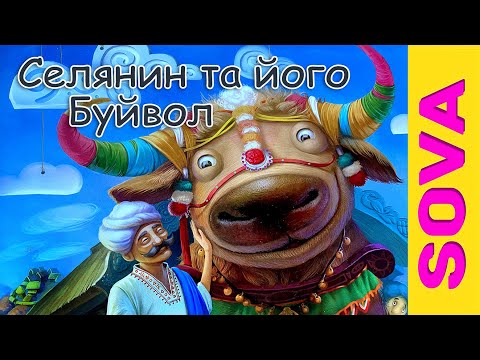 Видео: 🎧АУДІОКАЗКА - Селянин та його буйвол. Повчальна казка для дітей