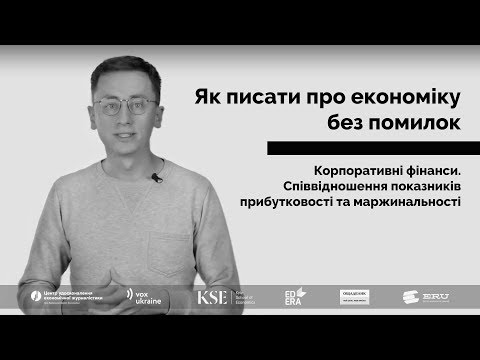 Видео: Співвідношення показників прибутковості та маржинальності