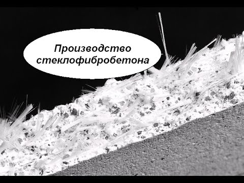 Видео: Производство стеклофибробетона. Бизнес идея